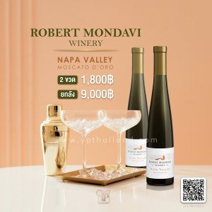 ไวน์ Robert Mondavi Napa Valley Moscato 2 ขวด 1,800 จัดส่งฟรีทั่วประเทศ!