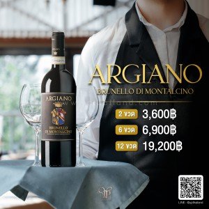 Argiano Brunell Di Montalcino 2016 DOCG ราคา 2 ขวด 3,600 บาท จัดส่งฟรีทั่วประเทศ!