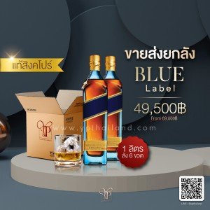 เหล้า Blue Label ขนาดลิตร ยกลัง 6 ขวด ราคา 49,500 บาท จัดส่งฟรีทั่วประเทศ!