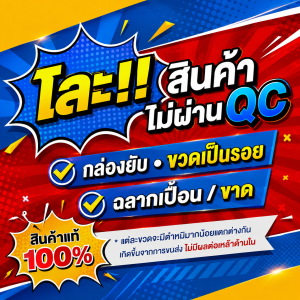 โละ! สินค้าตำหนิ สินค้าไม่ผ่าน QC