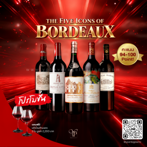 5 อรหันต์ไวน์แดงบอร์กโดซ์ 🍷