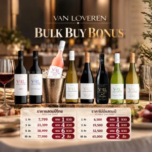 FLASH SALE ⚡️ VAN LOVEREN ไวน์ยอดฮิตจากแอฟริกาใต้ 🍷🥂🇿🇦