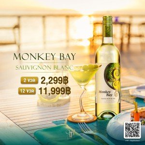 MONKEY BAY SAUVIGNON BLANC 2 ขวด 2,299 บาท จัดส่งฟรีทั่วประเทศ!