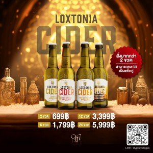 LOXTONIA CIDER ราคา 12 ขวด 2200 บาท จัดส่งฟรีทั่วประเทศ!